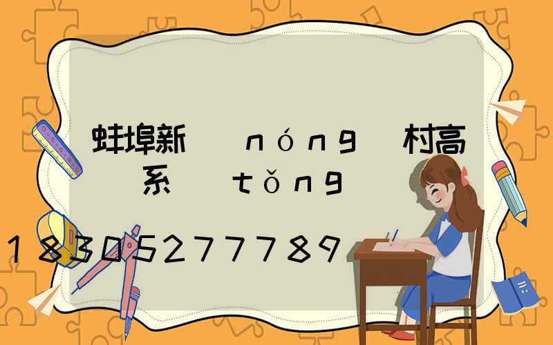 蚌埠新農(nóng)村高桿燈系統(tǒng)