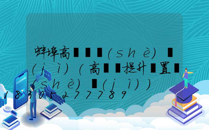 蚌埠高桿燈設(shè)計(jì)(高桿燈提升裝置設(shè)計(jì))