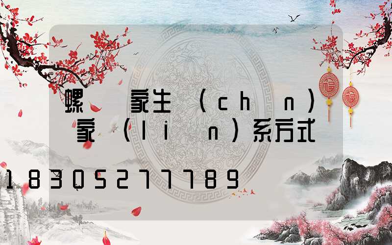 螺絲廠家生產(chǎn)廠家聯(lián)系方式