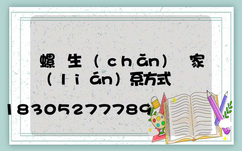 螺絲生產(chǎn)廠家聯(lián)系方式電話