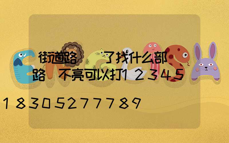 街道路燈壞了找什么部門(路燈不亮可以打12345)