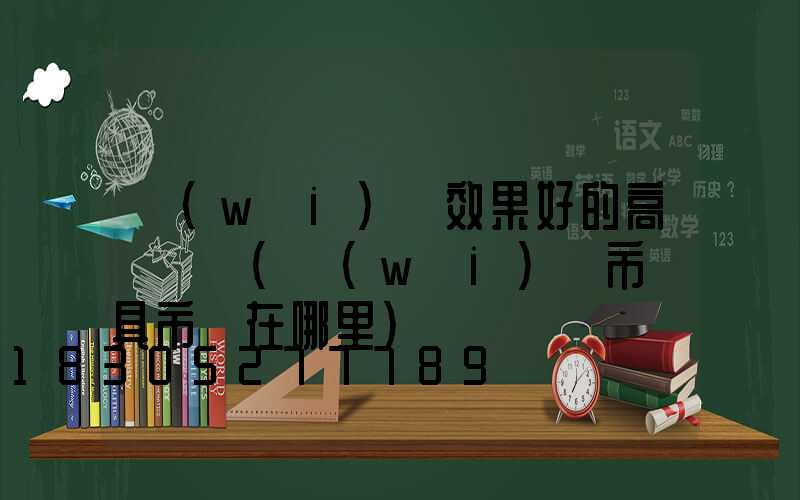 衛(wèi)輝效果好的高桿燈條(衛(wèi)輝市燈具市場在哪里)