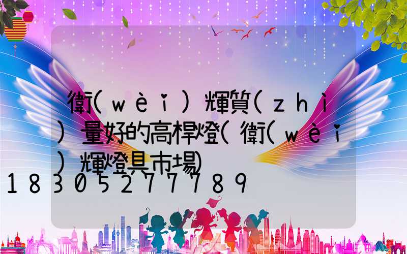 衛(wèi)輝質(zhì)量好的高桿燈(衛(wèi)輝燈具市場)