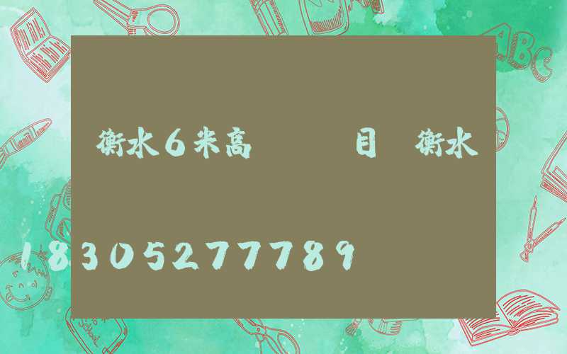 衡水6米高桿燈項目(衡水電桿)