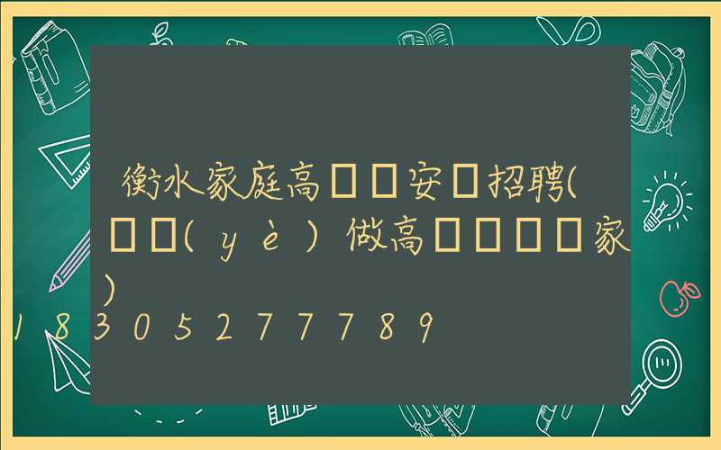 衡水家庭高桿燈安裝招聘(專業(yè)做高桿燈桿廠家)