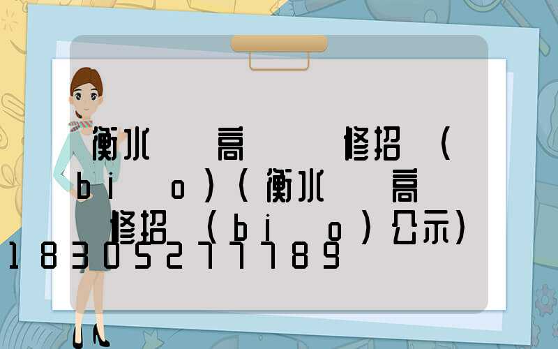 衡水廣場高桿燈維修招標(biāo)(衡水廣場高桿燈維修招標(biāo)公示)