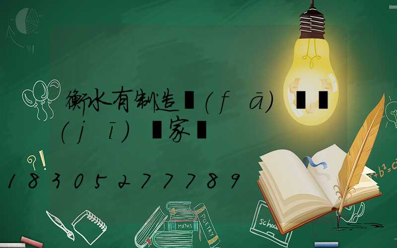 衡水有制造發(fā)電機(jī)廠家嗎