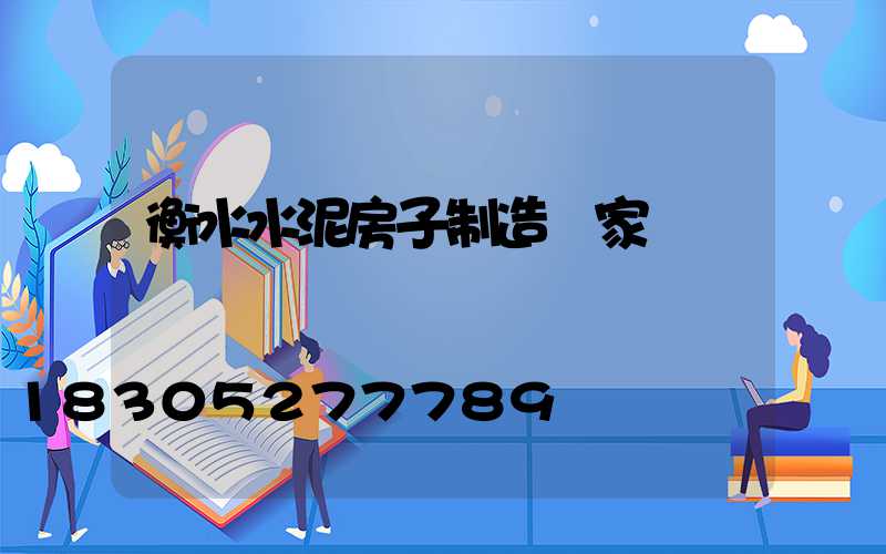 衡水水泥房子制造廠家