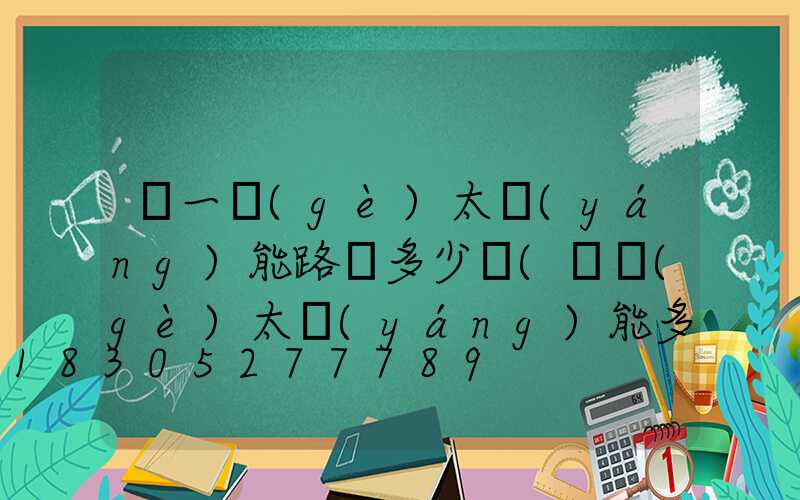 裝一個(gè)太陽(yáng)能路燈多少錢(裝個(gè)太陽(yáng)能多少錢)