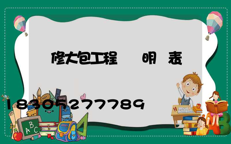 裝修大包工程報價明細表