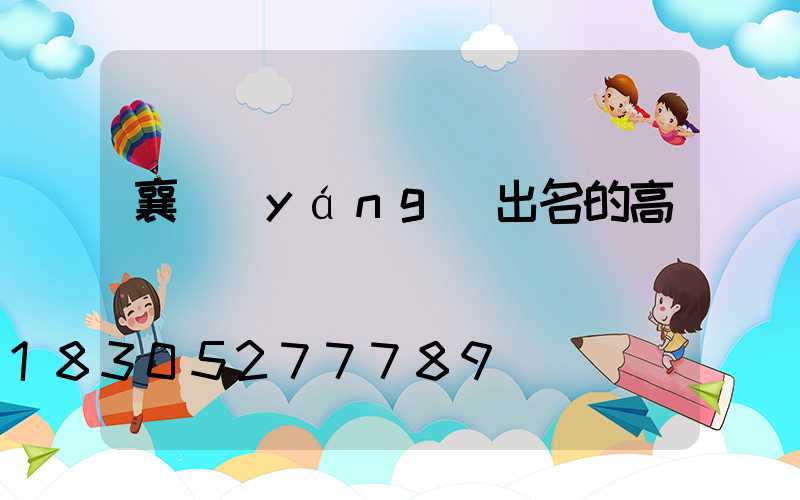 襄陽(yáng)出名的高桿燈