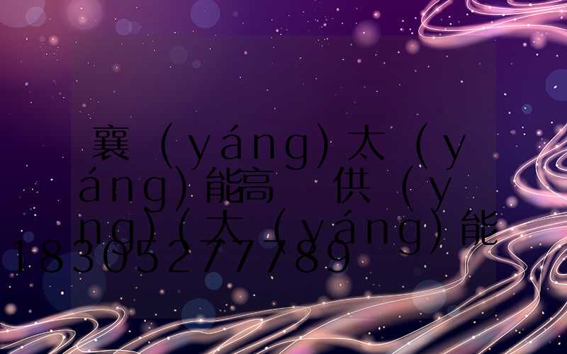 襄陽(yáng)太陽(yáng)能高桿燈供應(yīng)(太陽(yáng)能高桿路燈報(bào)價(jià)單)