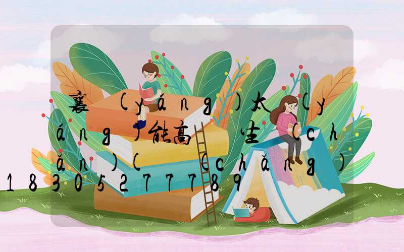 襄陽(yáng)太陽(yáng)能高桿燈生產(chǎn)(廣場(chǎng)太陽(yáng)能高桿燈價(jià)格)