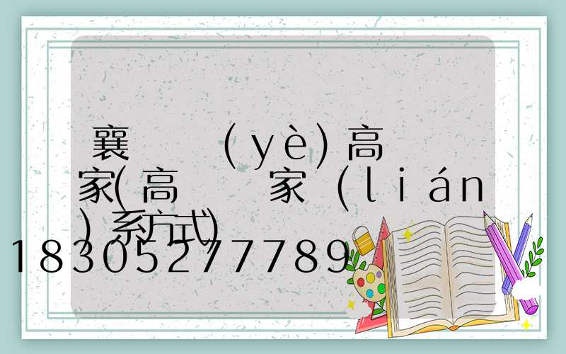 襄陽專業(yè)高桿燈廠家(高桿燈廠家聯(lián)系方式)