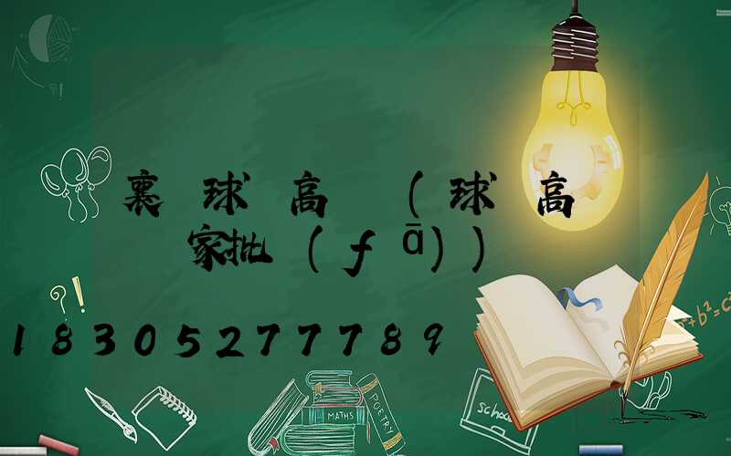 襄陽球場高桿燈(球場高桿燈廠家批發(fā))