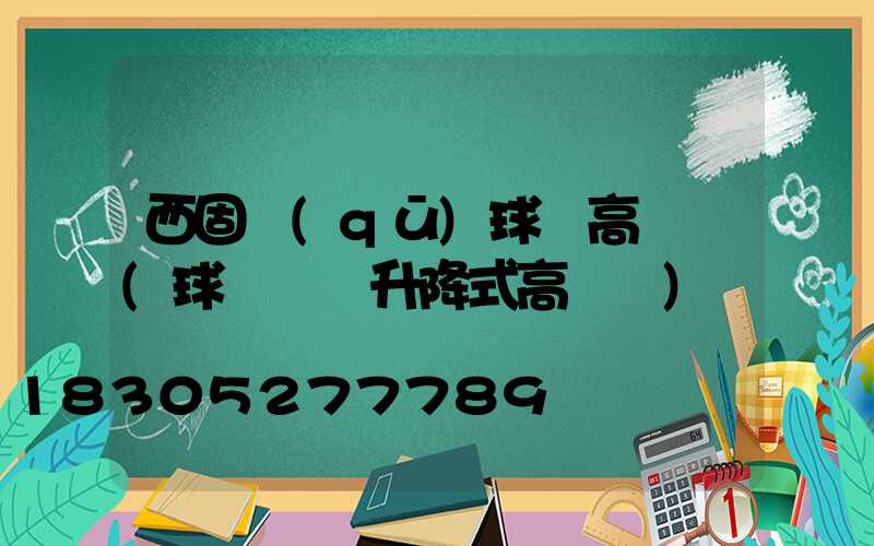 西固區(qū)球場高桿燈(球場電動升降式高桿燈)