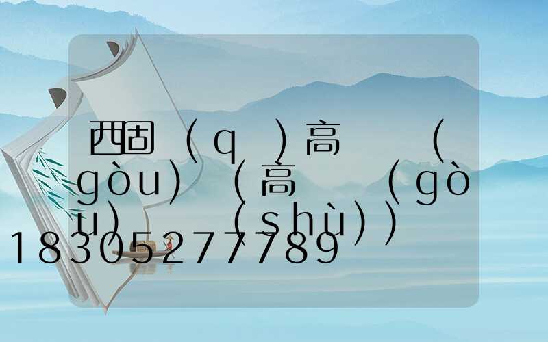 西固區(qū)高桿燈購(gòu)買(高桿燈購(gòu)買參數(shù))