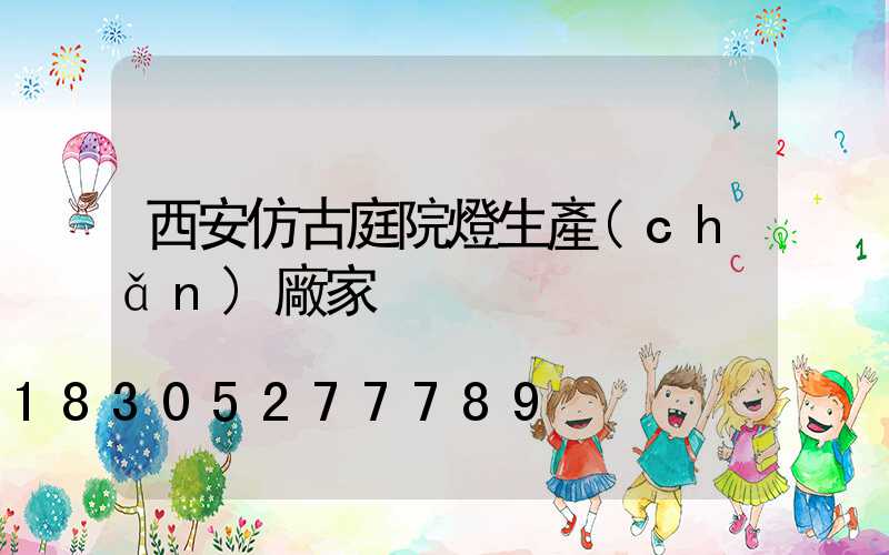 西安仿古庭院燈生產(chǎn)廠家