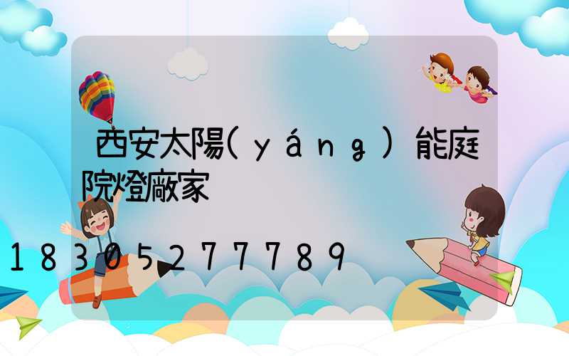 西安太陽(yáng)能庭院燈廠家