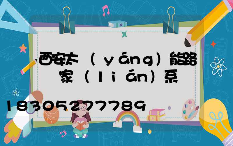 西安太陽(yáng)能路燈廠家聯(lián)系電話