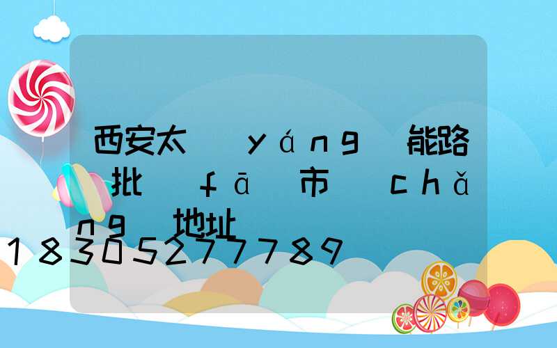 西安太陽(yáng)能路燈批發(fā)市場(chǎng)地址