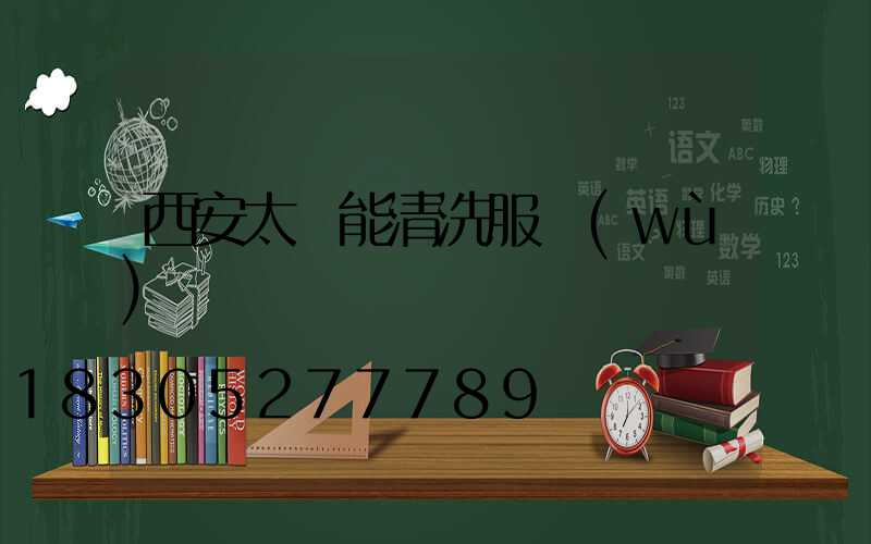 西安太陽能清洗服務(wù)