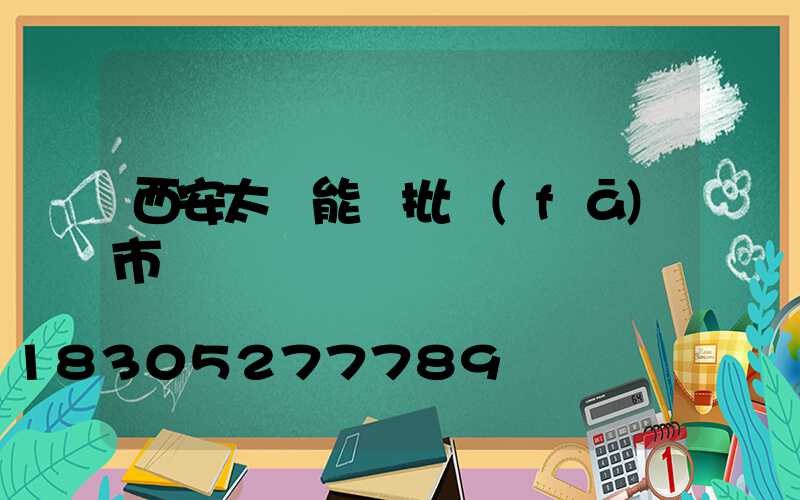 西安太陽能燈批發(fā)市場