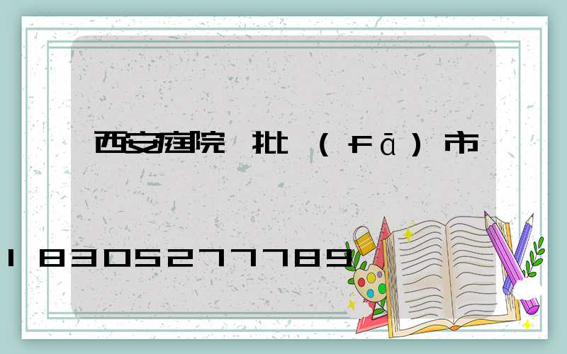 西安庭院燈批發(fā)市場