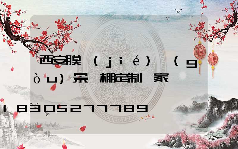 西安膜結(jié)構(gòu)景觀棚定制廠家