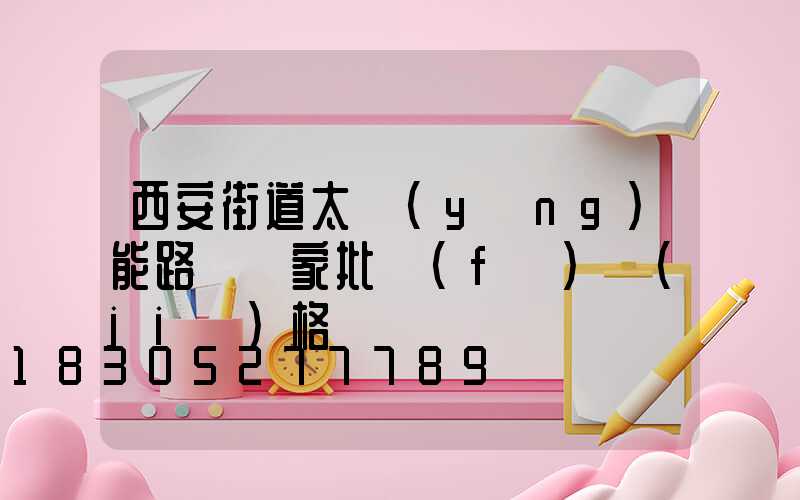 西安街道太陽(yáng)能路燈廠家批發(fā)價(jià)格