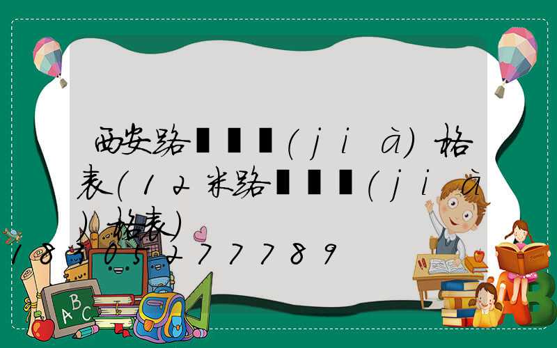 西安路燈桿價(jià)格表(12米路燈桿價(jià)格表)