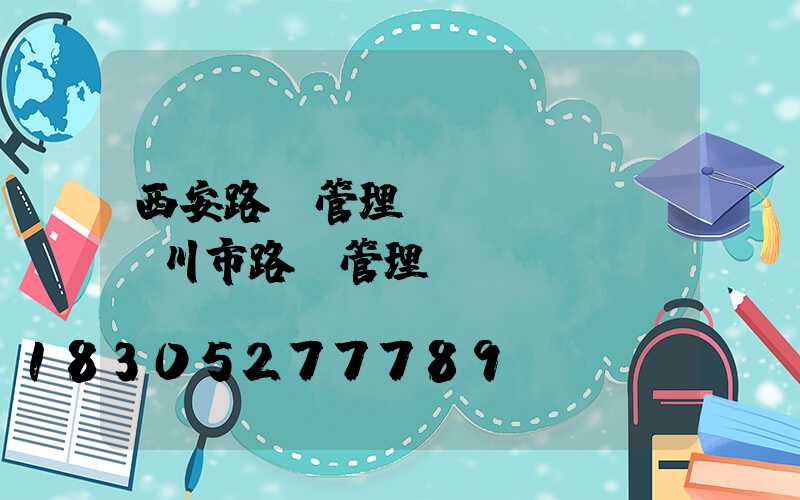 西安路燈管理處電話號碼(銀川市路燈管理處電話號碼)