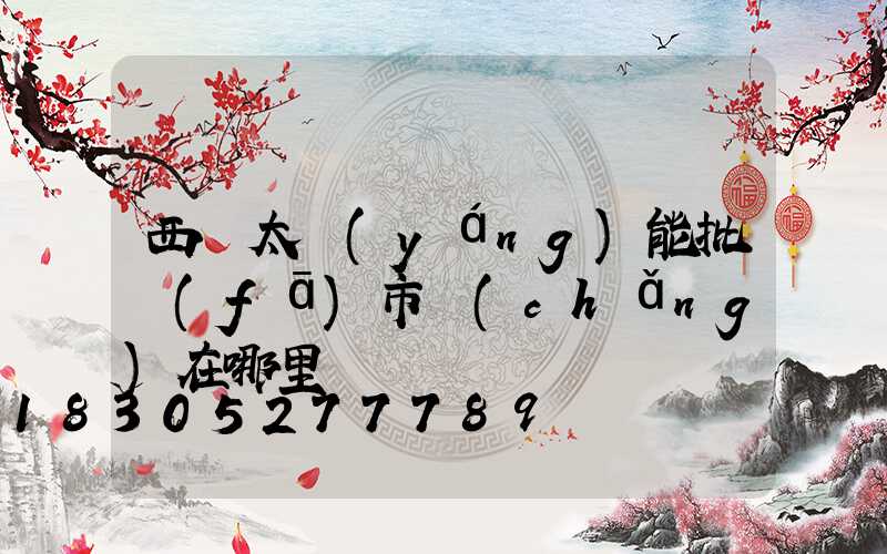 西寧太陽(yáng)能批發(fā)市場(chǎng)在哪里