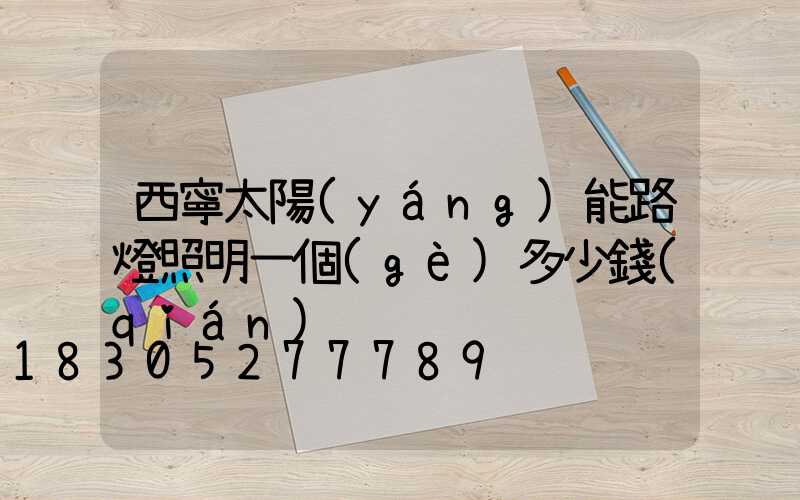 西寧太陽(yáng)能路燈照明一個(gè)多少錢(qián)