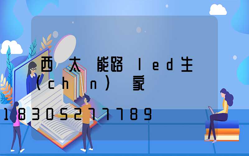 西寧太陽能路燈led生產(chǎn)廠家