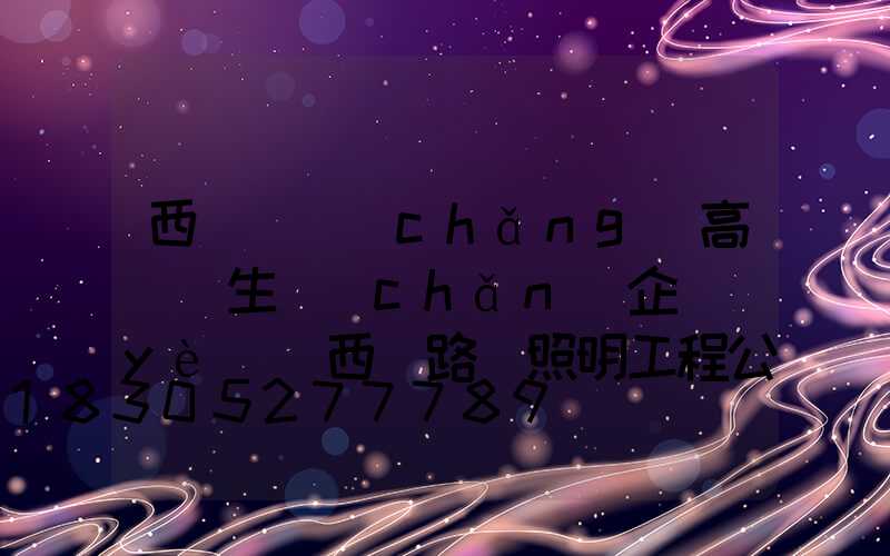 西寧廣場(chǎng)高桿燈生產(chǎn)企業(yè)(西寧路燈照明工程公司)