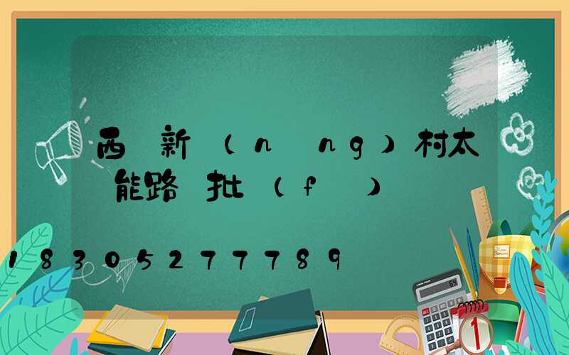 西寧新農(nóng)村太陽能路燈批發(fā)