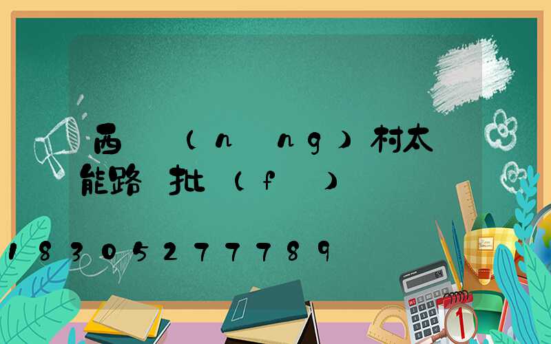 西寧農(nóng)村太陽能路燈批發(fā)