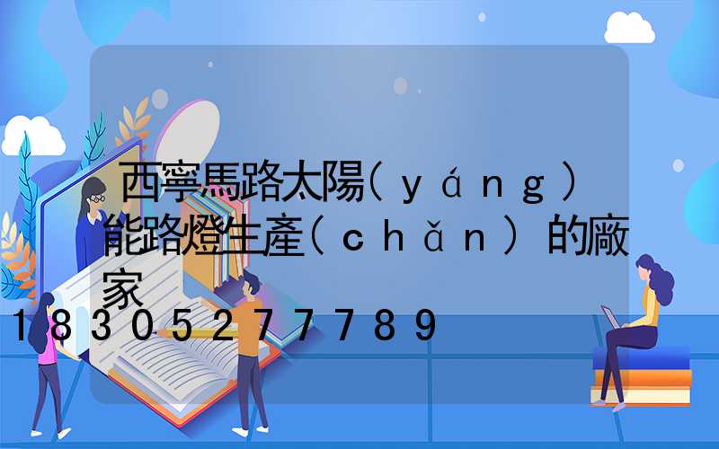 西寧馬路太陽(yáng)能路燈生產(chǎn)的廠家