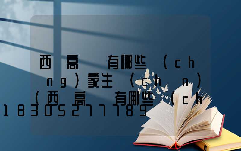 西寧高桿燈有哪些廠(chǎng)家生產(chǎn)(西寧高桿燈有哪些廠(chǎng)家生產(chǎn)的)