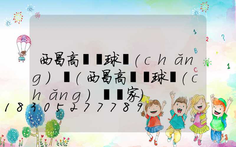 西昌高桿燈球場(chǎng)燈(西昌高桿燈球場(chǎng)燈廠家)