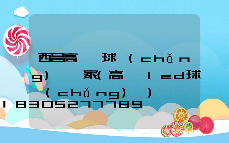 西昌高桿燈球場(chǎng)燈廠家(高桿燈led球場(chǎng)燈)