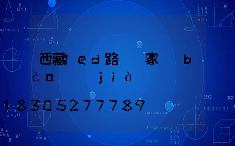 西藏led路燈廠家報(bào)價(jià)