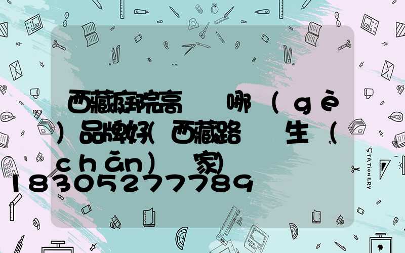 西藏庭院高桿燈哪個(gè)品牌好(西藏路燈桿生產(chǎn)廠家)