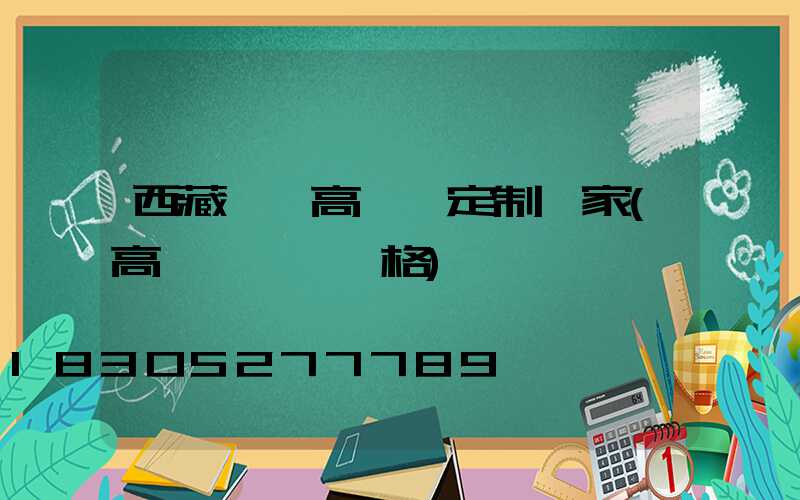 西藏廣場高桿燈定制廠家(高桿廣場燈價格)