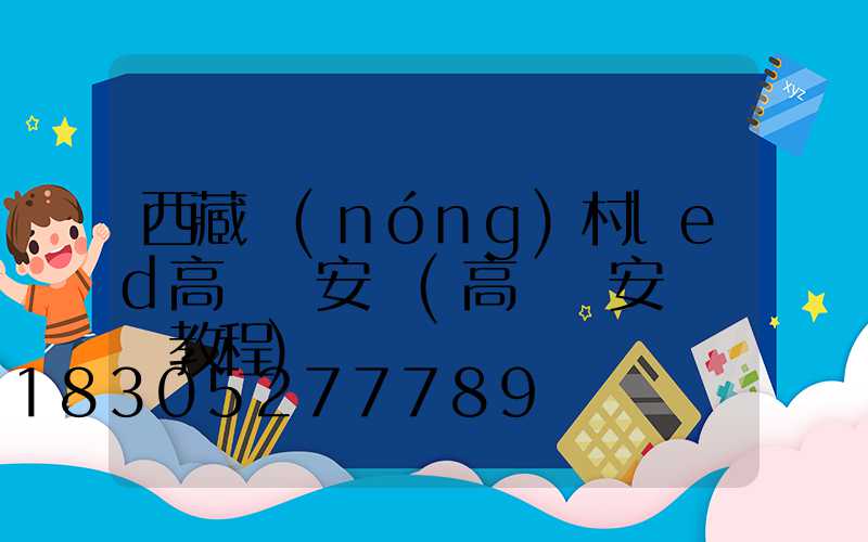 西藏農(nóng)村led高桿燈安裝(高桿燈安裝視頻教程)