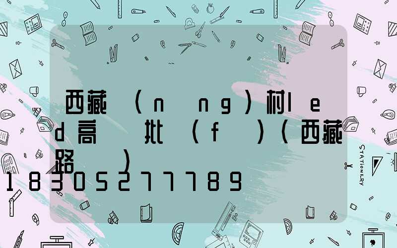 西藏農(nóng)村led高桿燈批發(fā)(西藏路燈廠)