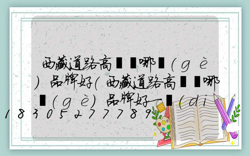 西藏道路高桿燈哪個(gè)品牌好(西藏道路高桿燈哪個(gè)品牌好一點(diǎn))