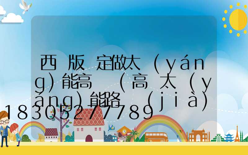 西雙版納定做太陽(yáng)能高桿燈(高桿太陽(yáng)能路燈價(jià)格表)