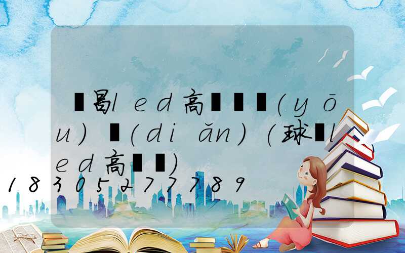 許昌led高桿燈優(yōu)點(diǎn)(球場led高桿燈)